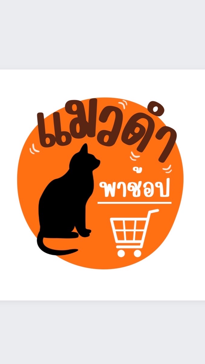 แมวดำพาช้อป