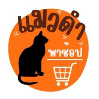 แมวดำพาช้อป