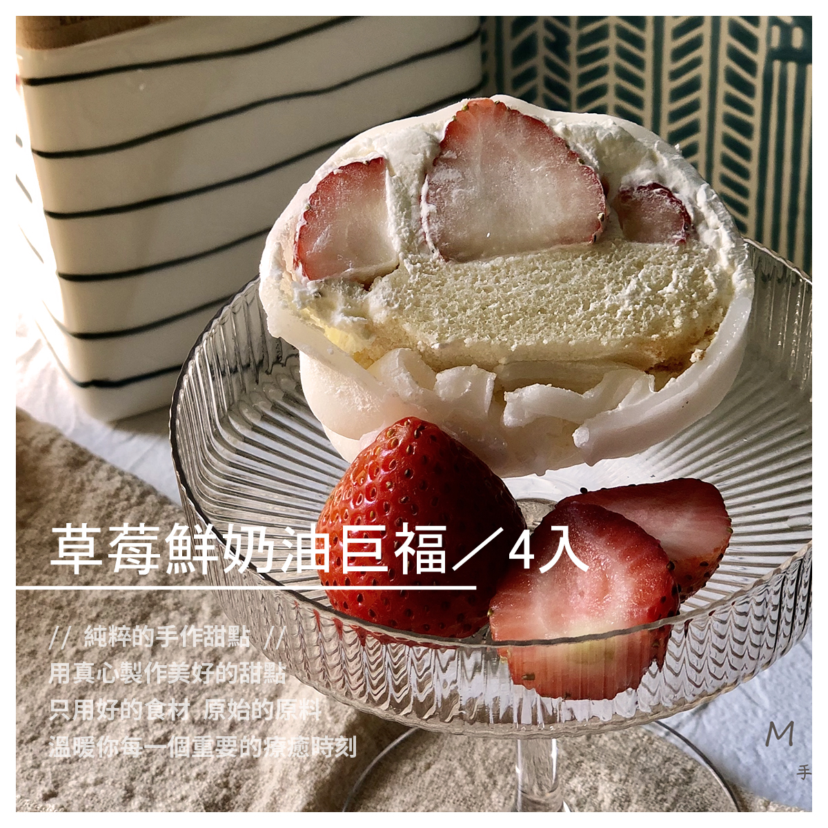 草莓鮮奶油巨福／4入 季節限定 療癒甜點 草莓鮮奶油-巨福 低糖鮮奶油搭 多顆香郁酸甜的香水草莓 加上無蛋低熱量蛋糕 絕配的滑順口感清甜不膩 販售規格 ➜ 4入／組 原料： ➜ 台灣大湖新鮮草莓 ➜ 