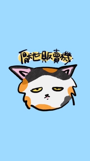 厭世販賣機🌠