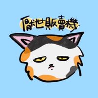 厭世販賣機🌠