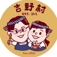 吉野村食堂