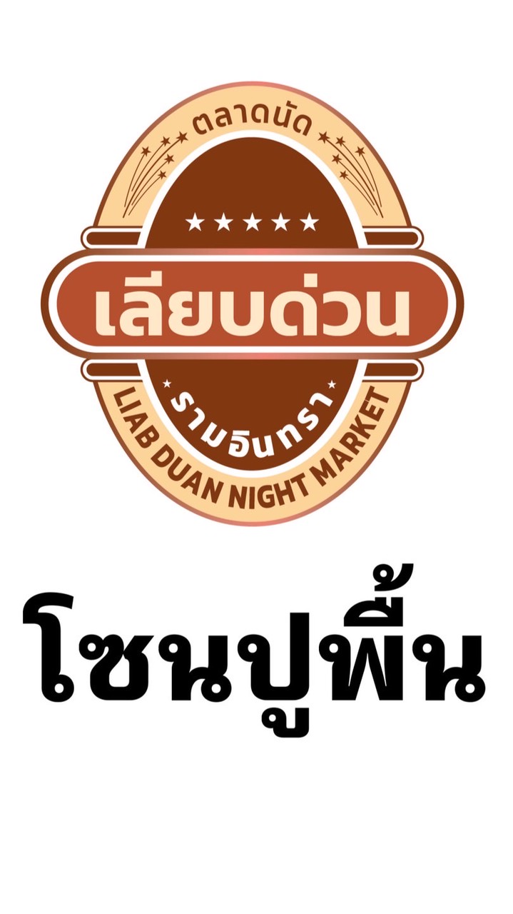 โซนปูพื้นเลียบด่วนรามอินทรา