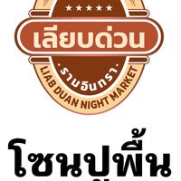 โซนปูพื้นเลียบด่วนรามอินทรา