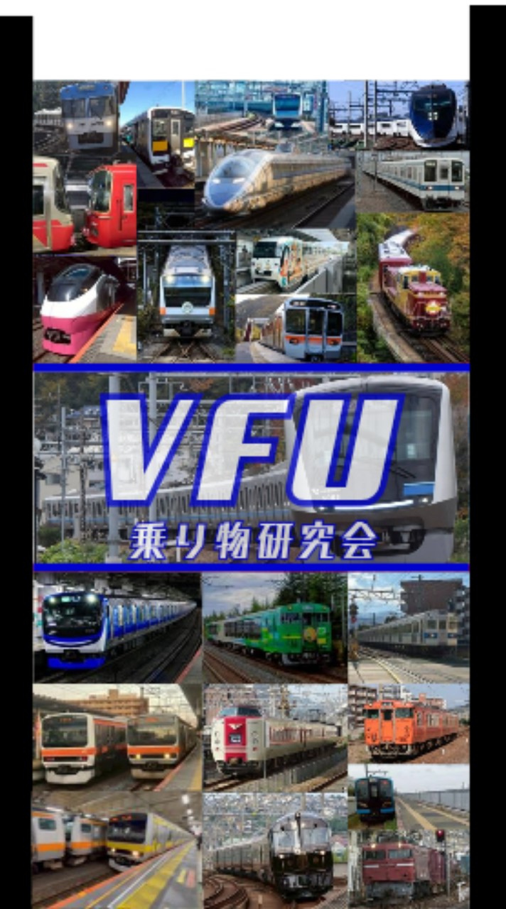[VFU]乗り物研究会(鉄道部)#駅名しりとり#フォトコンテスト
