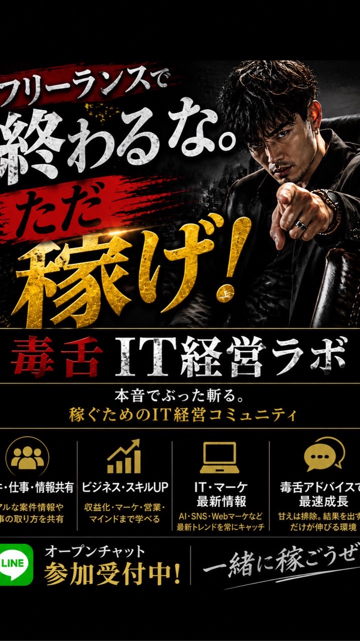 フリーランスで終わるな。ただ稼げ！毒舌IT経営ラボ