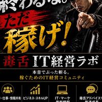 フリーランスで終わるな。ただ稼げ！毒舌IT経営ラボ
