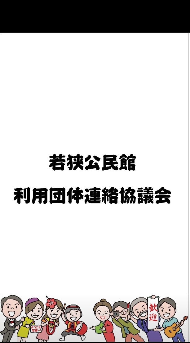 若狭公民館利用団体連絡協議会