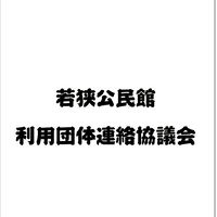 若狭公民館利用団体連絡協議会