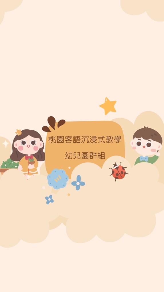 114學年度客語沉浸式教學-桃園市幼兒園群組