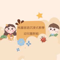 114學年度客語沉浸式教學-桃園市幼兒園群組