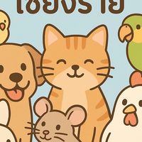 คนรักสัตว์เลี้ยงเชียงราย