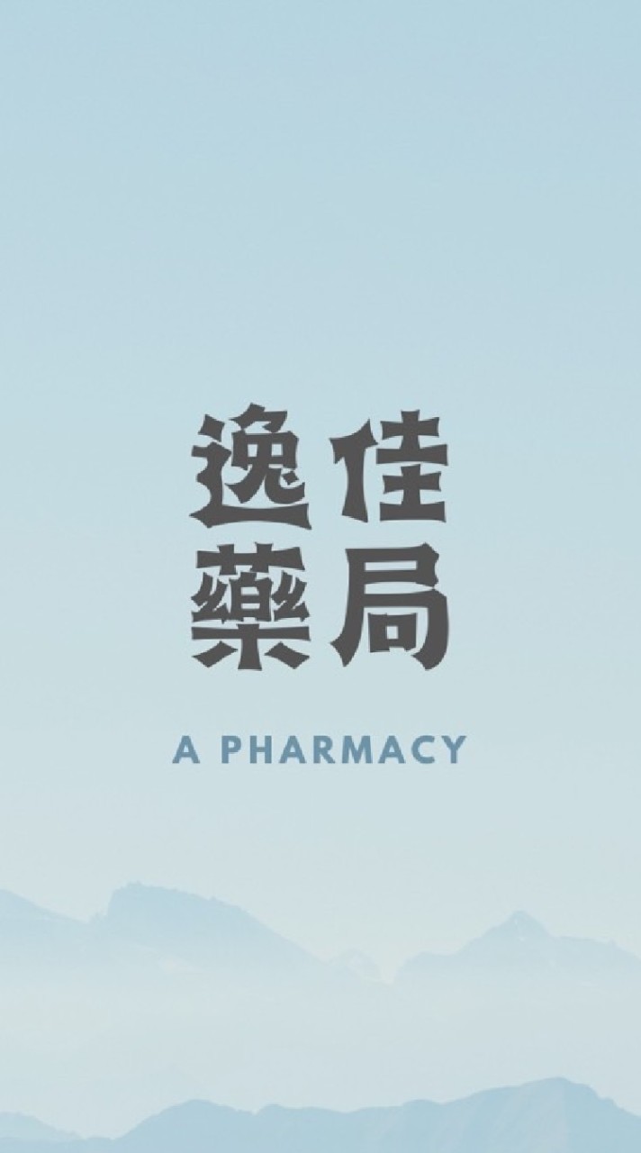 逸佳藥局優惠報你知