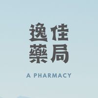 逸佳藥局優惠報你知