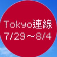 今年 7/29～8/4 日本東京連線代購