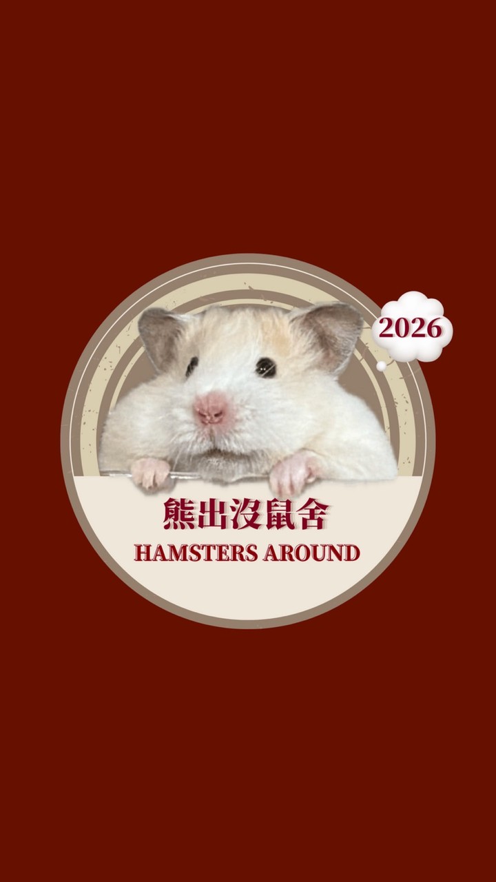 熊出沒 hamster_around