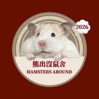 熊出沒 hamster_around