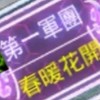 紅月35-春暖花開
