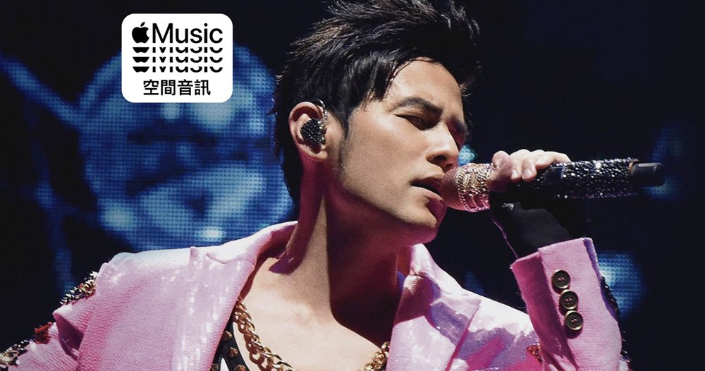 空間音訊版《地表最強》周杰倫演唱會 Apple Music 獨家推出