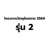 อบรมผู้ควบคุมการขายวัตถุอันตราย 2569 รุ่นที่ 2
