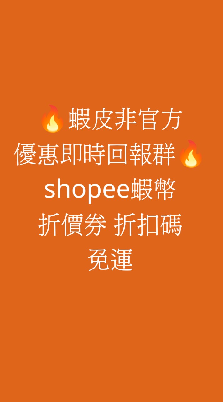 🔥蝦皮非官方優惠即時回報群🔥shopee 蝦幣折價券 折扣碼 免運