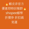 🔥蝦皮非官方優惠即時回報群🔥shopee 蝦幣折價券 折扣碼 免運