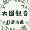 大園草漯日常流通社群