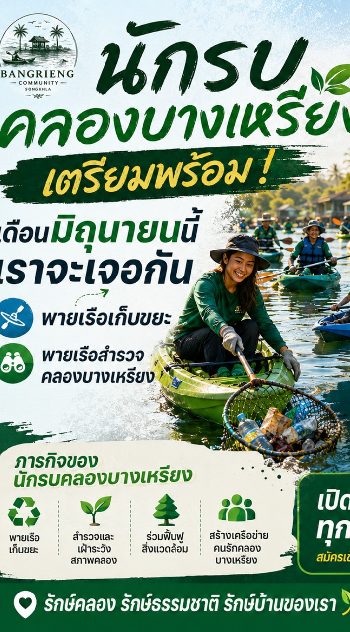 นักรบคลองบางเหรียง