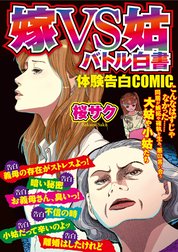 嫁VS姑バトル白書 体験告白COMIC