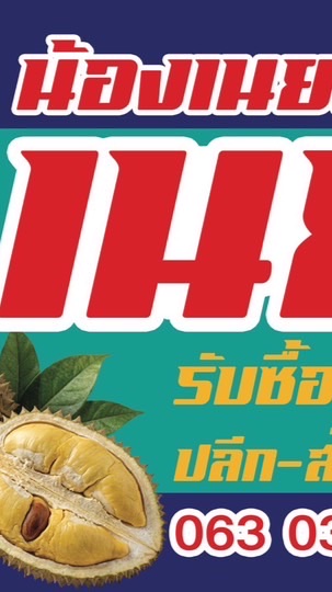 แผงทุเรียนน้องเนย168