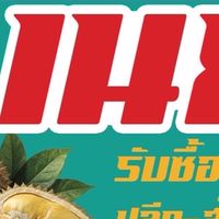 แผงทุเรียนน้องเนย168
