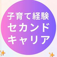 ⭐︎子育て経験⭐︎セカンドキャリアプロジェクト