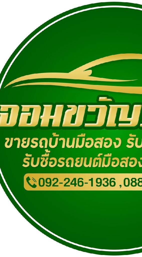 รถบ้านจอมขวัญ