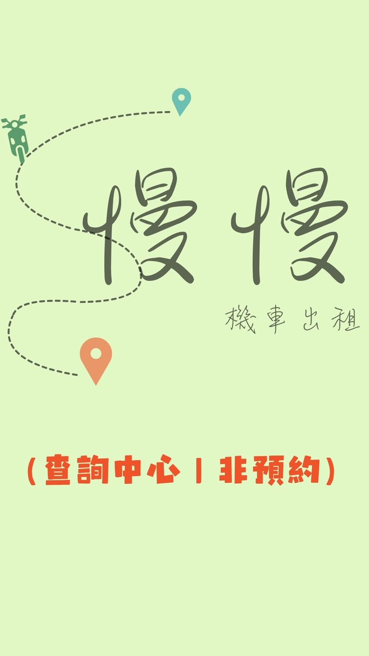 慢慢租車｜資訊查詢｜非預約平台（原 馬克二輪租車）
