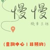慢慢租車｜資訊查詢｜非預約平台（原 馬克二輪租車）