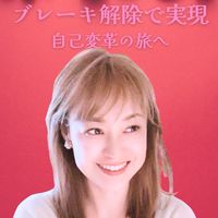 12/1～ビジネスブレーキ解除5日間集中無料ワークショップ