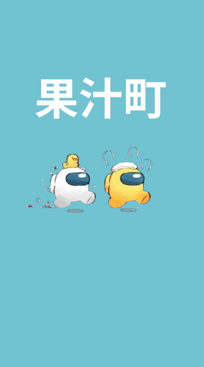 果汁町 Among Us かくれんぼ mod キルク0 クラシック