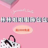Beauty林林姐姐服飾包包