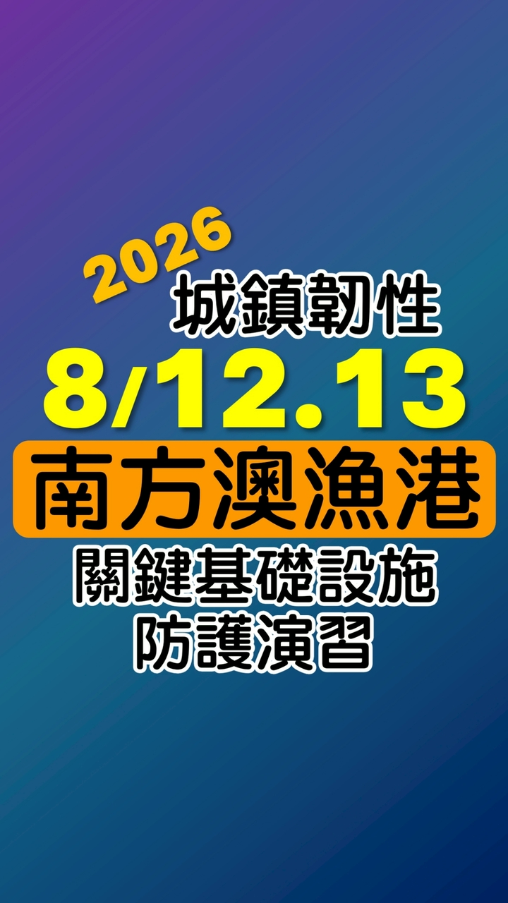 南方澳漁港-關鍵基礎演習（8/12.13）