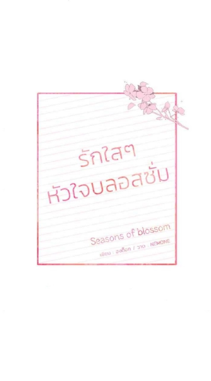 รักใสๆหัวใจบลอสซั่ม