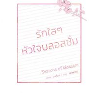 รักใสๆหัวใจบลอสซั่ม