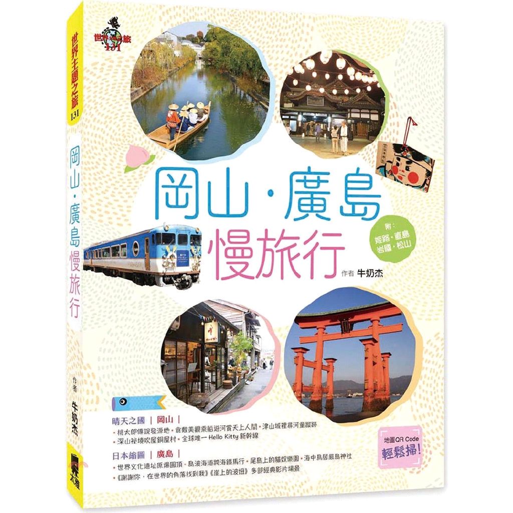 ◎跟著鐵道達人玩特色列車除了介紹全世界唯一的「Hello Kitty新幹線列車」外，還有造型獨特的「旅行箱列車」、看盡海岸美景的「瀨戶內Marine View列車」、古董級的「東武日光軌道復元號」和「