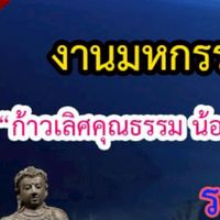 คณะกรรมการตัดสินแข่งขันทักษะมหกรรมศีลธรรมเยาวชน 68
