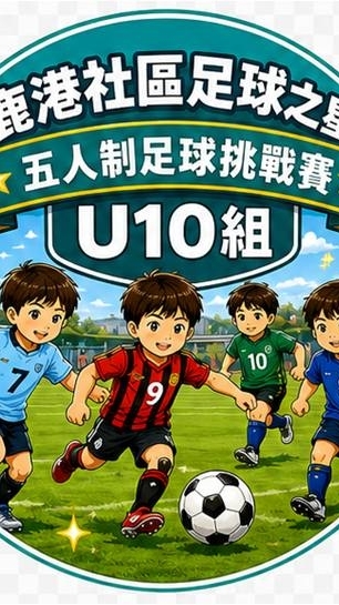 「鹿港社區足球之星」U10組