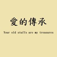 愛的傳承、婦幼品贈送或交換！