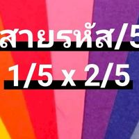 สายรหัส /5