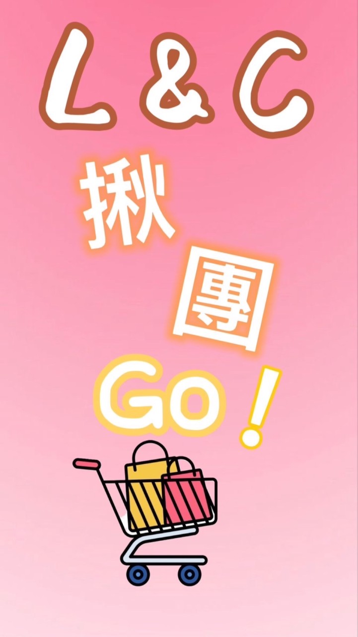 L&C揪團GO