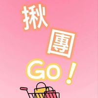 L&C揪團GO