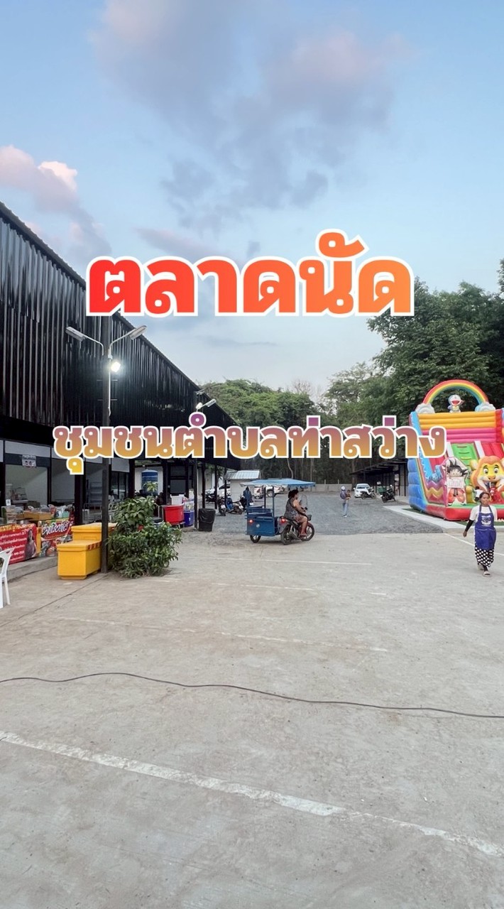 ตลาดนัดชุมชนตำบลท่าสว่าง