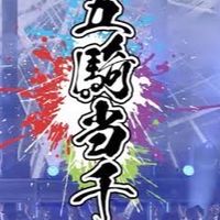 五騎当千!!!!!  （ごきとうせん）